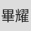 畢耀光