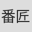 番匠義彰