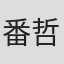 番哲也