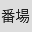番場秀一
