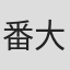 番大王