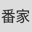 番家一路