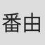 番由紀子