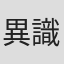異識