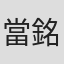當銘啓太