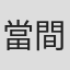當間琉巧