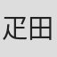 疋田义武