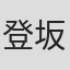登坂琢磨