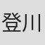 登川诚仁