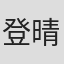 登晴子