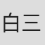 白三