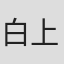 白上奏