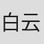 白云默