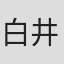 白井晃