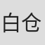 白仓麻子