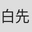 白先勇