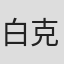 白克