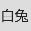 白兔