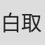 白取贡
