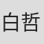 白哲铉
