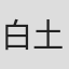 白土武
