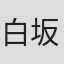 白坂道子
