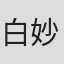 白妙なつ