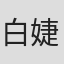 白婕