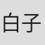 白子奕