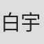 白宇