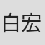 白宏