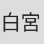 白宮みずほ