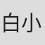 白小英楠