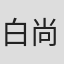 白尚勋