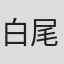 白尾仁志