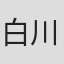 白川忠志