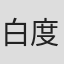 白度