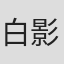 白影
