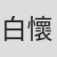 白懷禎