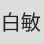 白敏熙