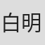 白明