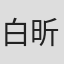 白昕怡