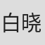白晓东