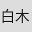 白木英子