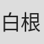 白根秀樹