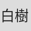 白樹伍鋼