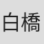 白橋りほ