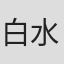 白水优子