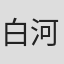 白河れい