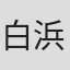 白浜みなみ